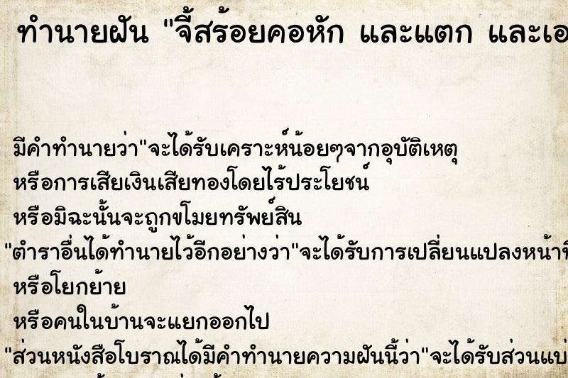 ทำนายฝันจี้สร้อยคอหักและแตกและเอาไปให้คนรัก ทำนายฝันทำนายฝันจี้สร้อยคอหักและแตกและเอาไปให้คนรัก